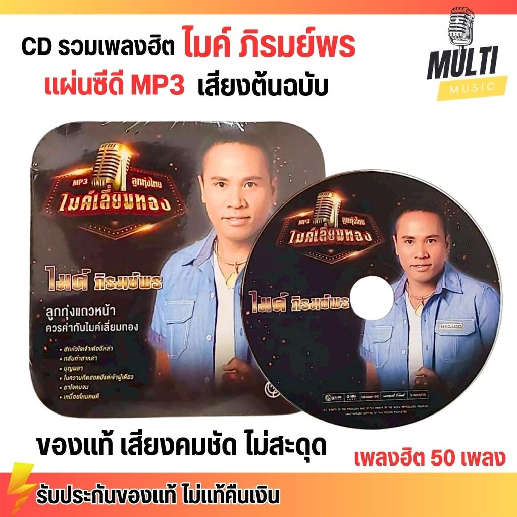 CD MP3 แผ่นซีดี รวมเพลง ลูกทุ่ง ไมค์ ภิรมย์พร ศิลปินดัง ของแท้ เสียงคมชัด ไม่สะดุด สุดคุ้ม 50 เพลง GMM GRAMMY
