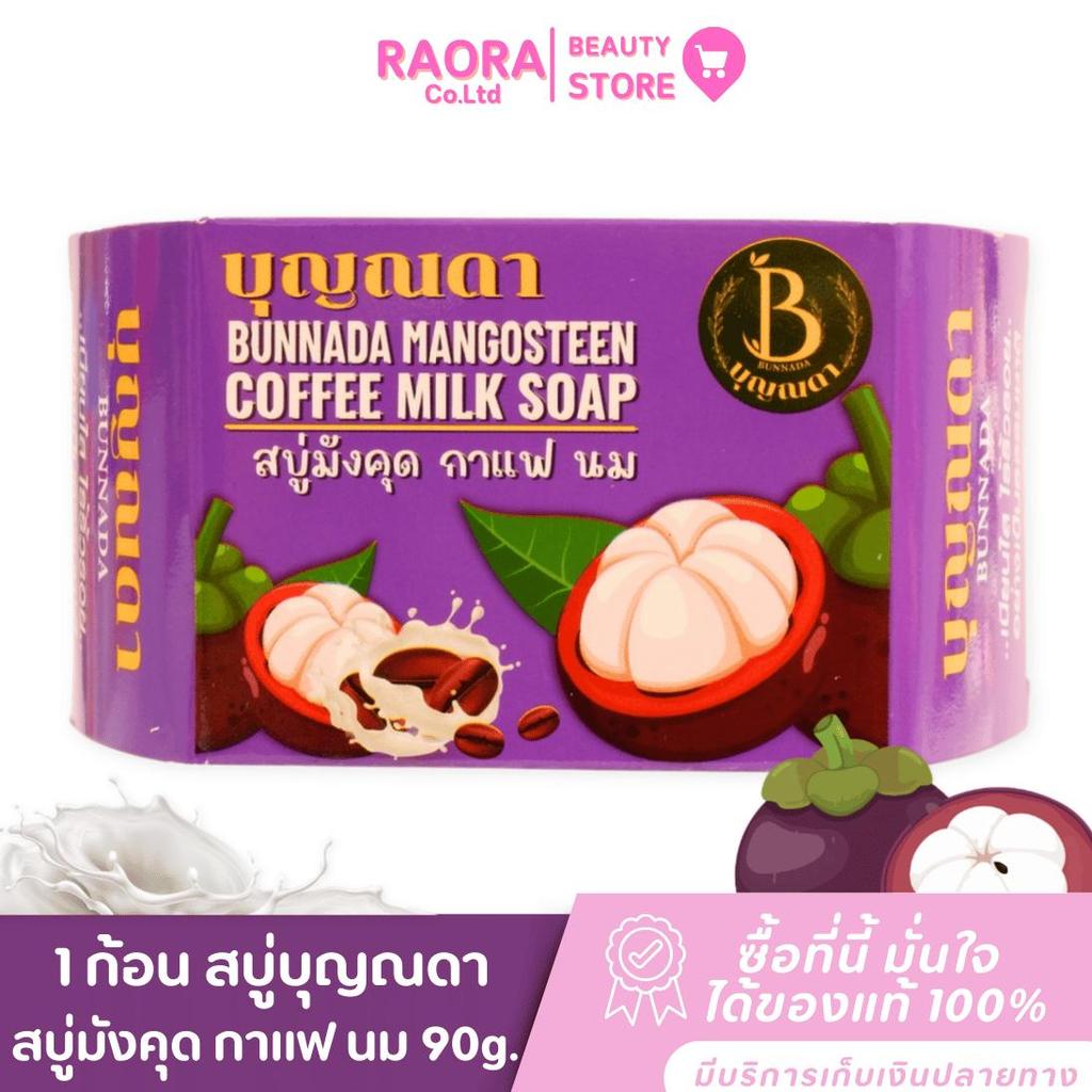 Boonnada Soap สบู่มังคุด กาแฟ นม  สบู่สมุนไพร ผสมคอลลาเจน 90g.