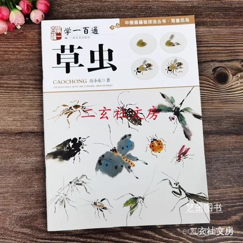 Tianyitang Learn One Hundred Pass Cordyceps Chinese Painting Basic Techniques โดย Wu Xiaodong Freeha