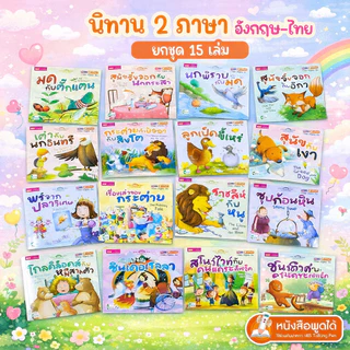 หนังสือนิทาน 2 ภาษา อังกฤษ-ไทย ***ยกชุด 15 เล่ม***
