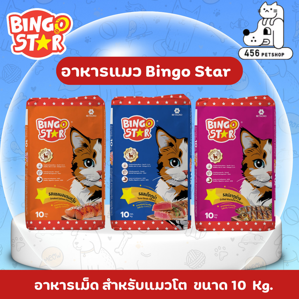 Bingo Star บิงโกสตาร์ อาหารแมวโต ขนาด 10 กิโลกรัม