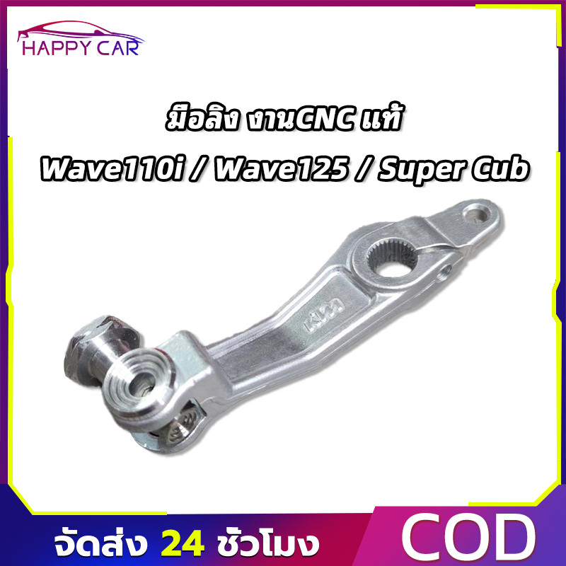 COD มือลิง CNC แท้ หนุ่ยเรสซิ่ง สำหรับ เวฟ110i เวฟ125 ซุปเปอร์คัพ ของแท้ 1 อัน งานดี มาตรฐานสูง