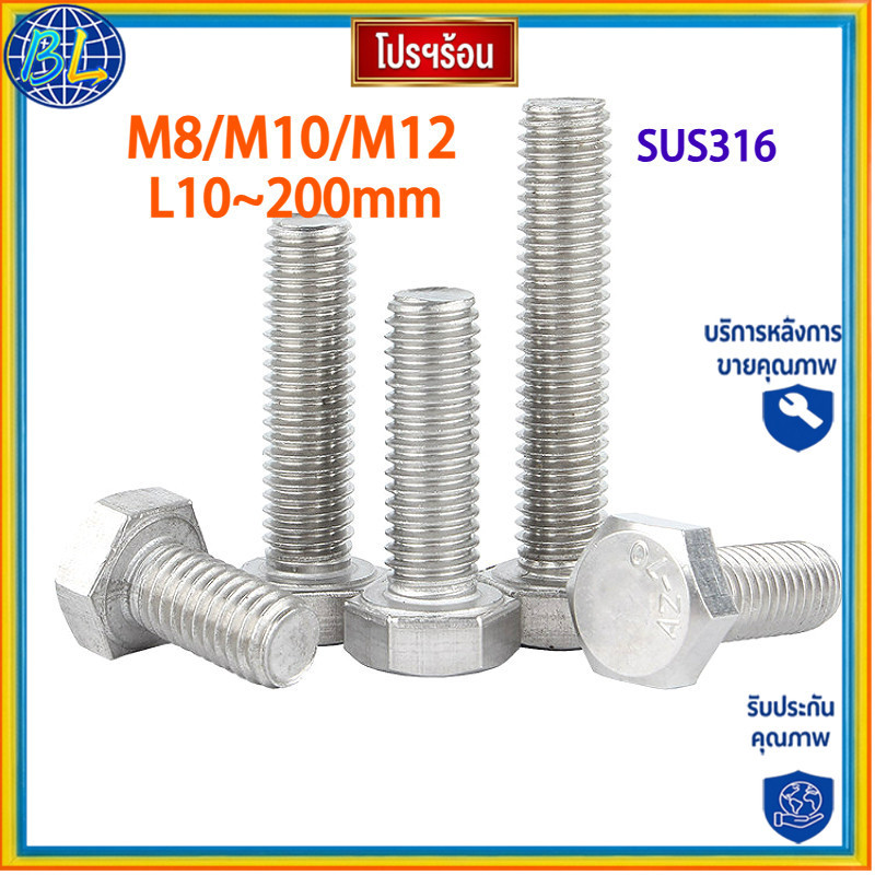 คุณภาพสูง น็อต สกรู หัว 6 เหลี่ยม โบลท์ สแตนเลส 316 เกลียวมิล ตลอด หยาบ M8/M10/M12 * L10-200mmHexago