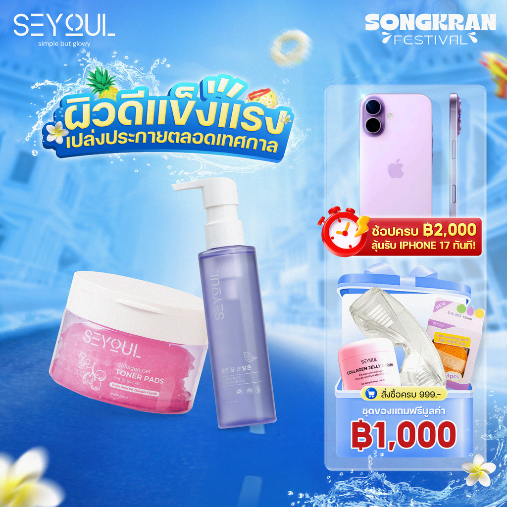 SEYOUL SET Double Cleansing ทำความสะอาดผิวอย่างล้ำลึก มอบผิวเรียบเนียนและสะอาดสดชื่นด้วย Cleansing O