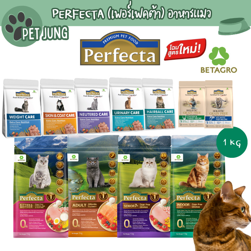 Perfecta เพอร์เฟคต้า อาหารแมวขนาด 1-1.2 กิโลกรัม
