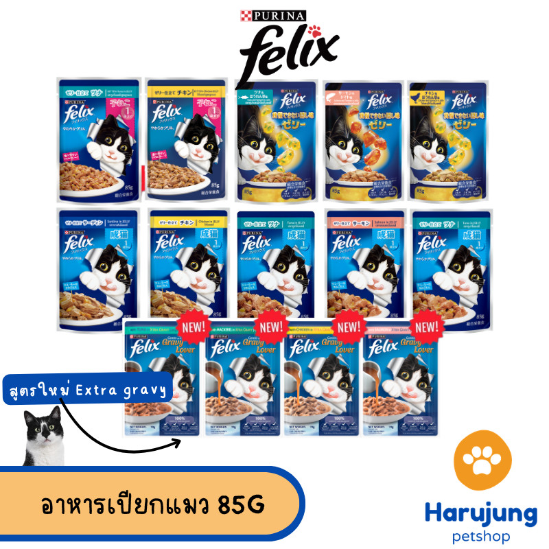 Purina FELIX เฟลิกซ์ อาหารเปียกแมว ขนาด 85 กรัม