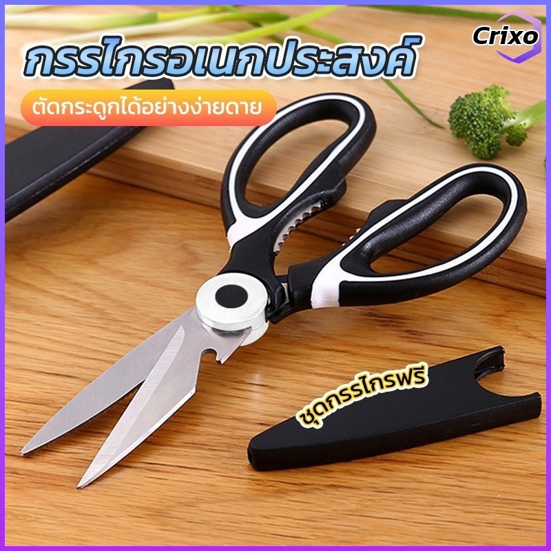 Crixo กรรไกรครัวอเนกประสงค์ กรรไกรสแตนเลสสำหรับใช้ในบ้าน ตัดกระดูกไก่และปลาหรือเนื้อ