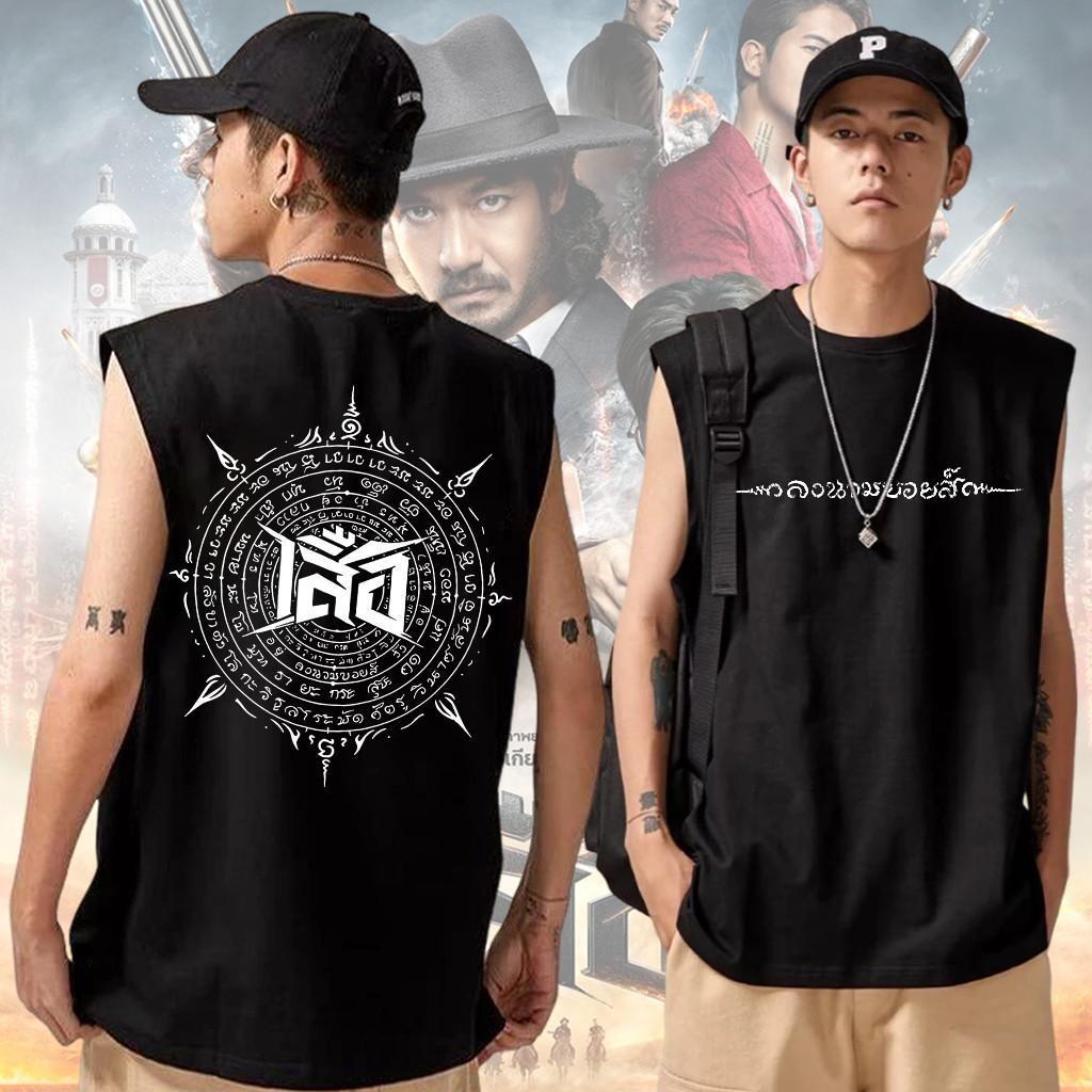 ลงนวมบอยส์ x เสื้อแขนกุด (4 tigers) เตรียมตัวรับแรงปะทะ 4 เสือ 4 สี 4 อาคม ผ้าCotton ใส่สบาย ไม่หด ไม่ย้