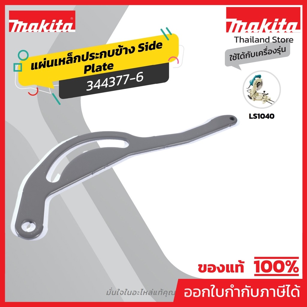 MAKITA มากีต้า MP344377-6 อะไหล่ LS1040#63 LINK PLATE NO.63 LINK PLATE FOR LS1040 Code 344377-6