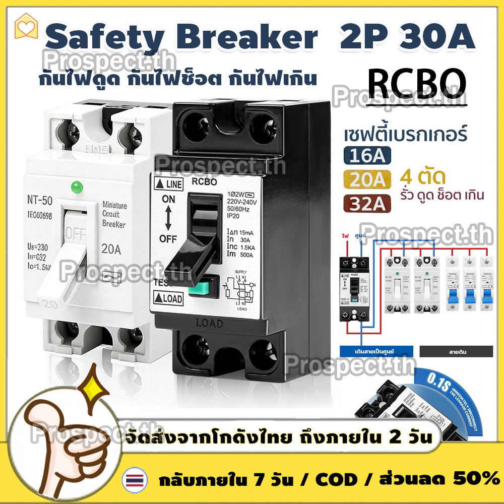 เบรกเกอร์กันดูด RCBO 2P 30A เซฟตี้เบรกเกอร์ Safety Breaker NT50 เบรกเกอร์ กันไฟดูด กันไฟรั่ว เบรคเกอร์ เครื่องทำน้ำอุ่น