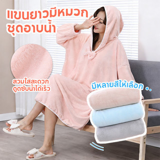 เสื้อคลุมอาบน้ำ ชุดคลุมอาบน้ำ ชุดคลุมอาบน้ำผู้หญิงแบบยาว ทำจากผ้าคอรัลฟลีซ  ใส่ได้ที่บ้าน ดูดซับน้ำและแห้งเร็ว