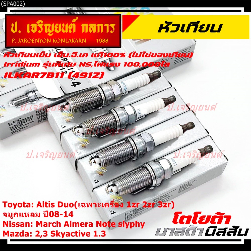 (ราคา/4หัว)หัวเทียนเข็ม irridium เกลียวยาว Altis Duo VVTi 1ZR/2ZR/ 3ZR,Yarisปี14-19 (1.2), Proton ex