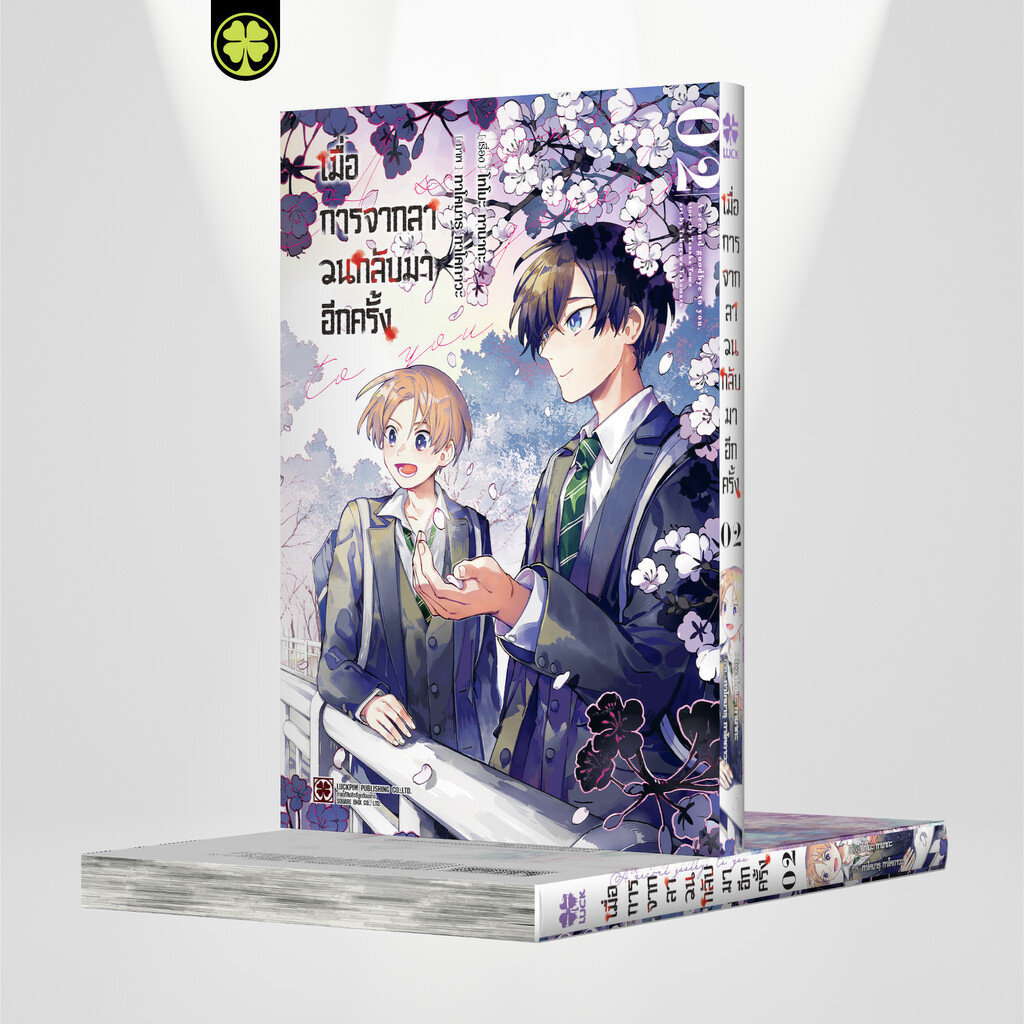 (พร้อมส่ง) เมื่อการจากลา วนกลับมาอีกครั้ง 02