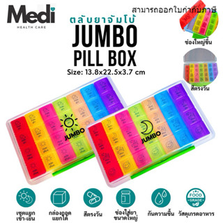 Medi ตลับยา Jumbo ช่องใหญ่ สีตรงวัน ฝาปิดอย่างดี เกรดพรีเมี่…