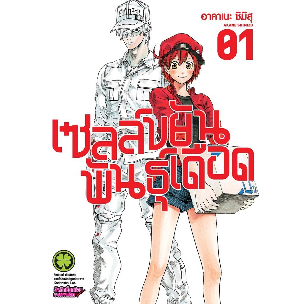 (พร้อมส่ง) เซลล์ขยันพันธุ์เดือด 1