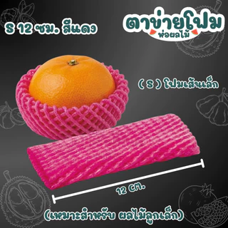 ยกถุง 1000ชิ้น ตาข่ายโฟมห่อผลไม้ กันกระแทก มีหลายไซส์ S / L