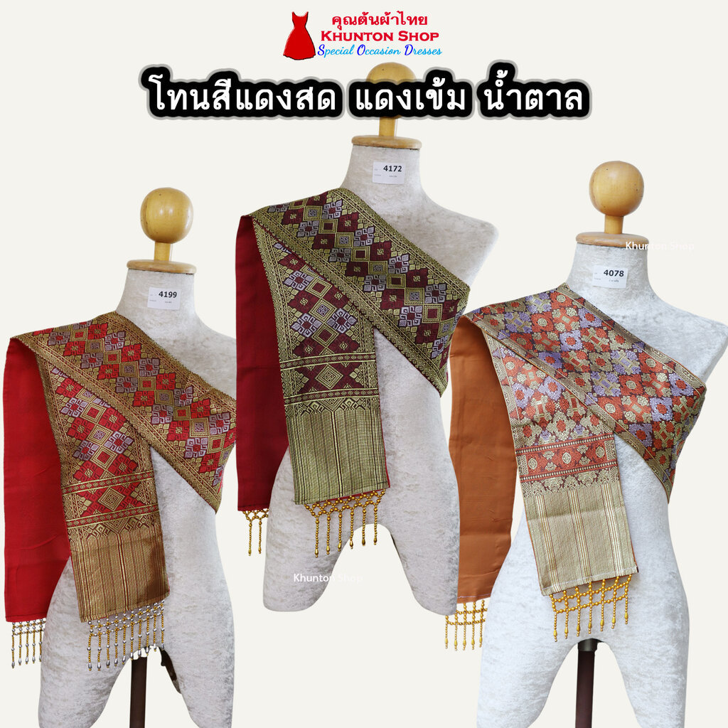 12A-03 สไบสีแดง แดงสด แดงเลือดหมู แดงเลือดนก น้ำตาลเข้ม น้ำตาลอ่อน สะไบขิด ผ้าเบี่ยง สะไบลาว สไบลูกปัด