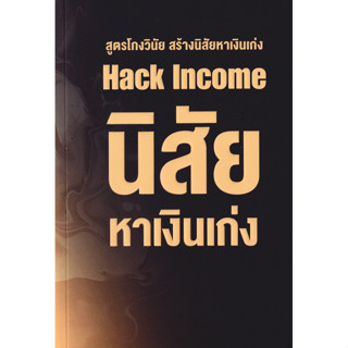 Bundanjai (หนังสือ) นิสัยหาเงินเก่ง Hack Income
