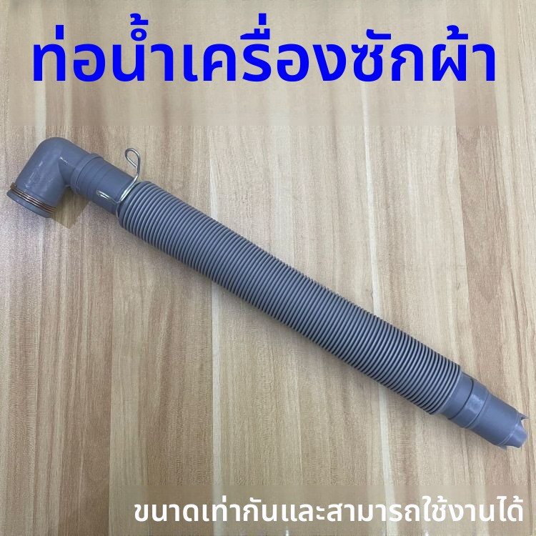ท่อน้ำทิ้งเครื่องซักผ้าฝาบน ยืดหดได้ สำหรับ Samsung Hitachi และเครื่องซักผ้าทั่วไป