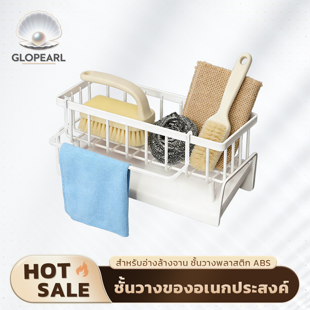 GLOPEARL ชั้นวางอ่างล้างจาน ระบายน้ำอัตโนมัติ พร้อมก้านแขวนผ้า แข็งแรง ทนทาน
