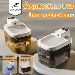 SKISOPGO น้ำพุแมวไร้สาย ตู้กดน้ำสัตว์เลี้ยง น้ำพุชาร์จไฟ ความจุน้ำ 2 ลิตร น้ำที่ตรวจจับทางชีวภาพ