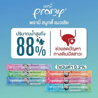 [30ซอง] Pramy Smoothy ขนมแมวเลีย คละได้ พรามี่ บำรุงขนและผิวหนัง ไม่เติมเกลือ ขนาด 14g ของแท้ 100%
