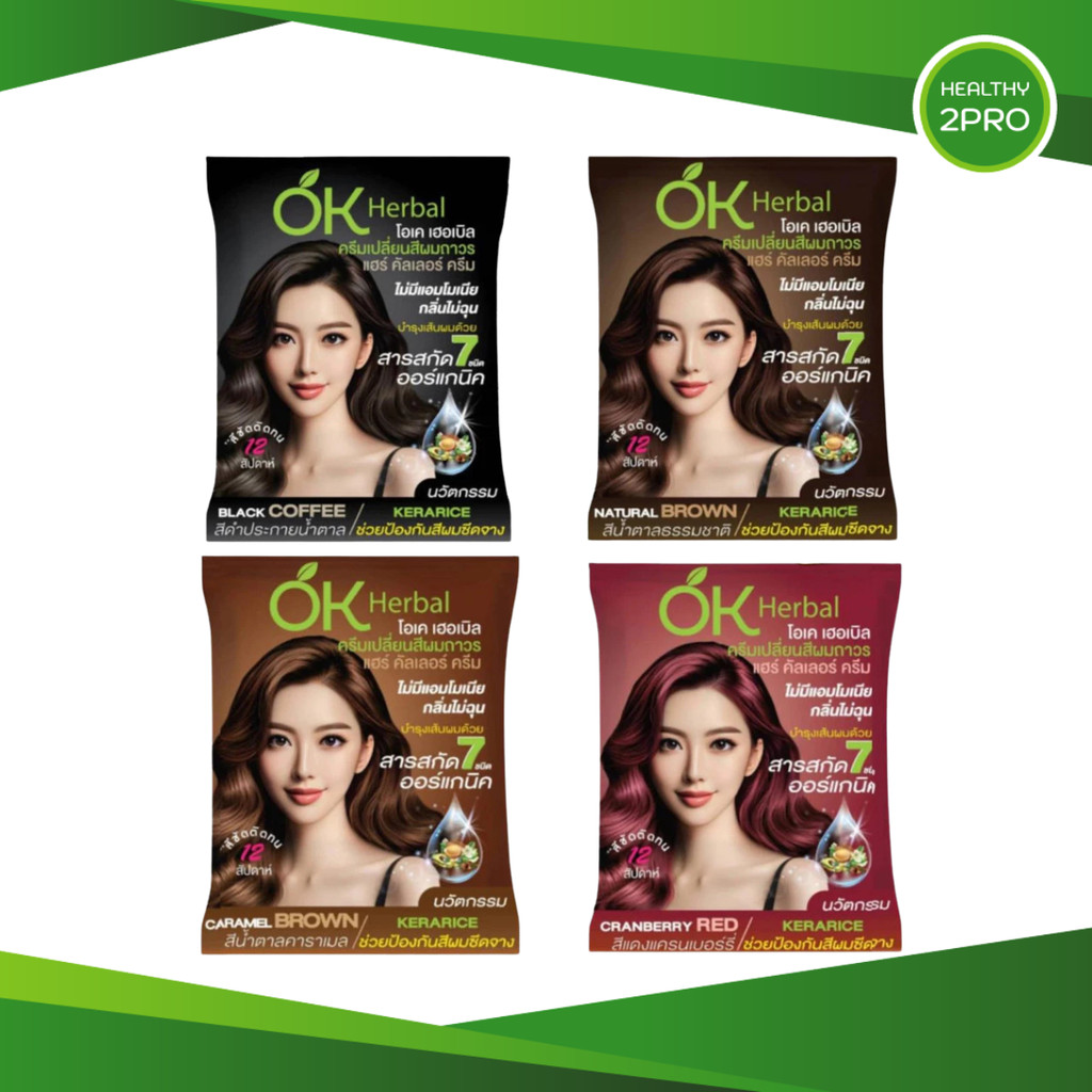 OK Herbal🎈 ครีมเปลี่ยนสีผม โอเคเฮอเบิล ไม่มีแอมโมเนีย กลิ่นอ่อนโยน ออร์แกนิค 1 ซอง