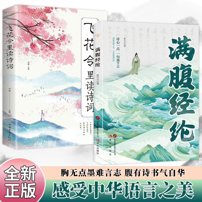 现货/满腹经纶清雅诗词古文今译有多美告别词穷人一生要读的古典诗词书How beautiful are the elegant poems, classical prose, and modern tr