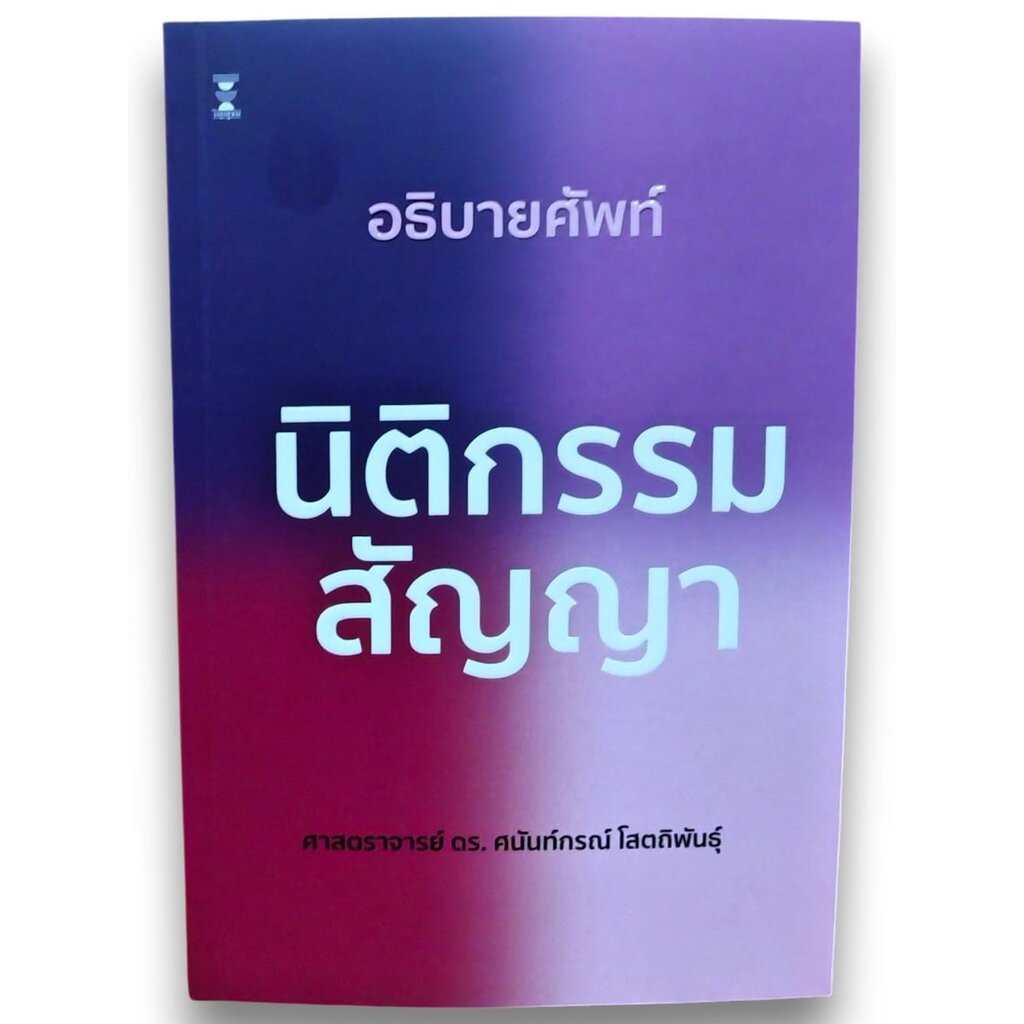 (แถมปกใส) อธิบายศัพท์นิติกรรม-สัญญา พิมพ์ครั้งที่ 8 ศนันท์กรณ์ โสตถิพันธุ์ TBK1190 sheetandbook