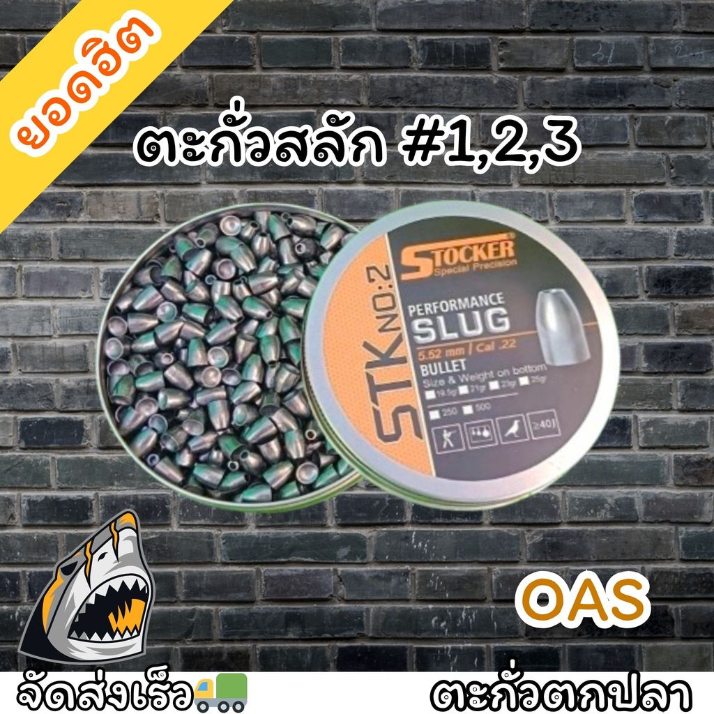 ตะกั่วถ่วงคุณภาพสูง(Slug) No.#1,2,3 เกรด A ตกปลาสลัก
