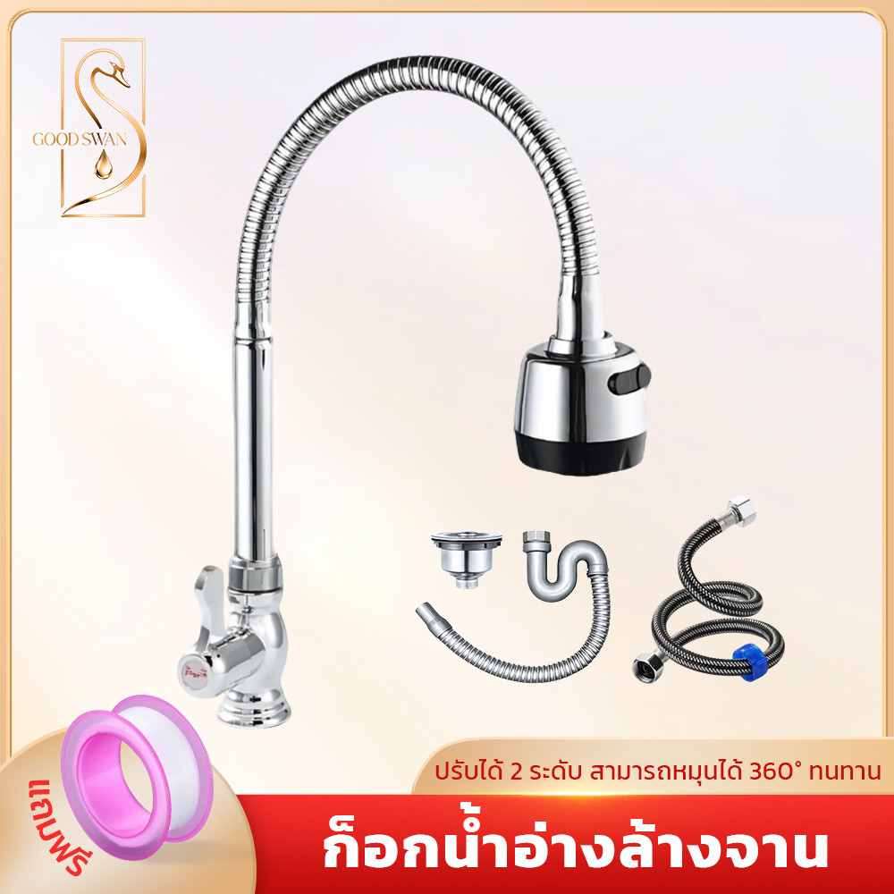 GOOD SWAN ก๊อกน้ำซิงค์ ดัดงอได้ 2 โหมดการใช้งาน ติดตั้งสะดวก ใช้ได้กับทุกซิงค์
