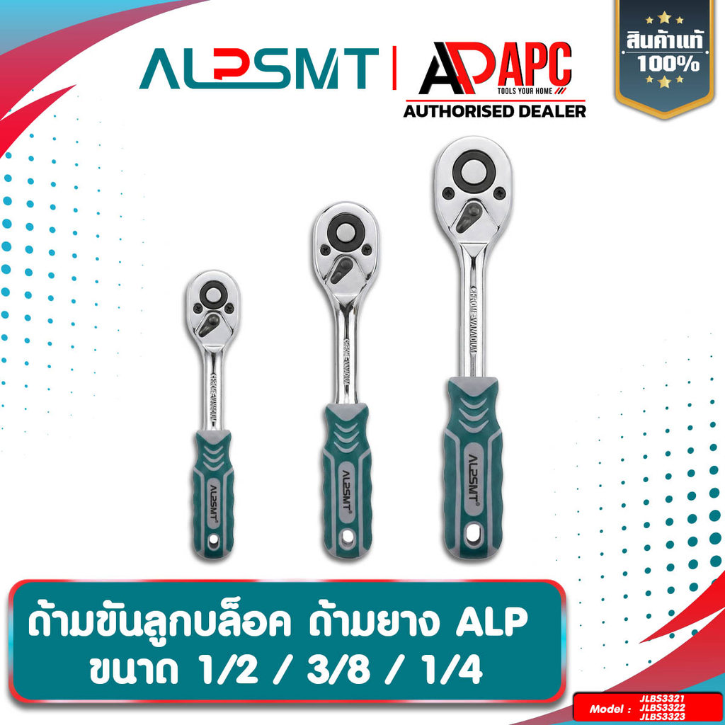 ด้ามขันลูกบล็อก ALP ขนาด 1/2 - 1/4 - 3/8 ด้ามบล็อกด้ามยาง ด้ามขันบล็อก ด้ามฟรี