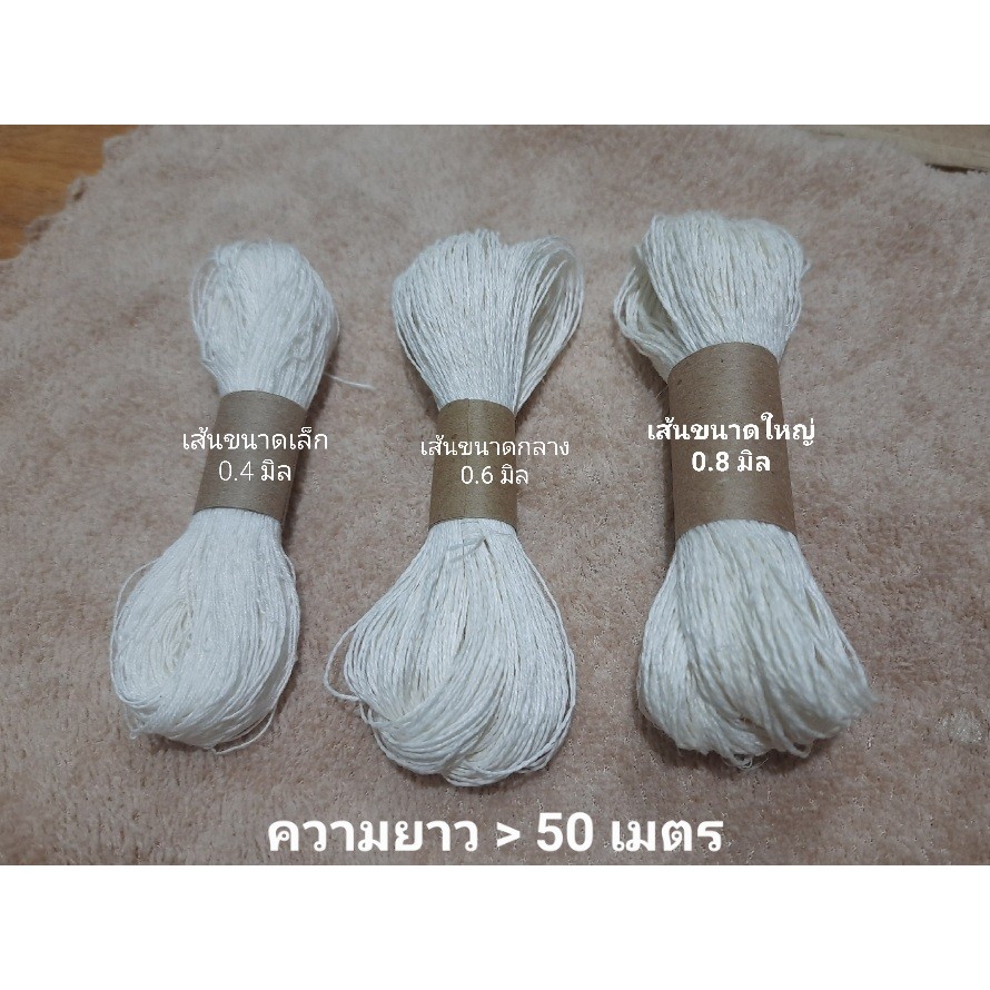 ด้ายลินิน Linen 100% สีขาวนวล ขนาด 0.4 , 0.6 , 0.8 มิล ใช้ปักผ้า ถักโครเชต์ตกแต่ง งาน DIY ต่างๆ ยาว ~57 เมตร พร้อมส่งค่ะ