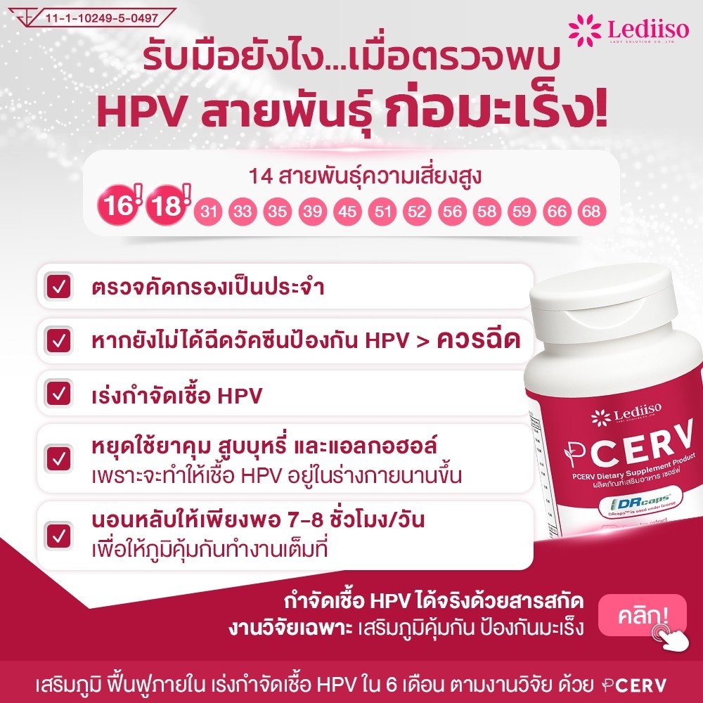 ดีลพิเศษเฉพาะคุณ  PCERV (เซอร์ฟ) อาหารเสริม ลดโอกาสสะสม HPV ฟื้นสมดุลภายในเพื่อความมั่นใจในทุกช่วง ราคา ถูกที่สุด ดีลบีเคเค แกลเลอรีภาพที่ 5