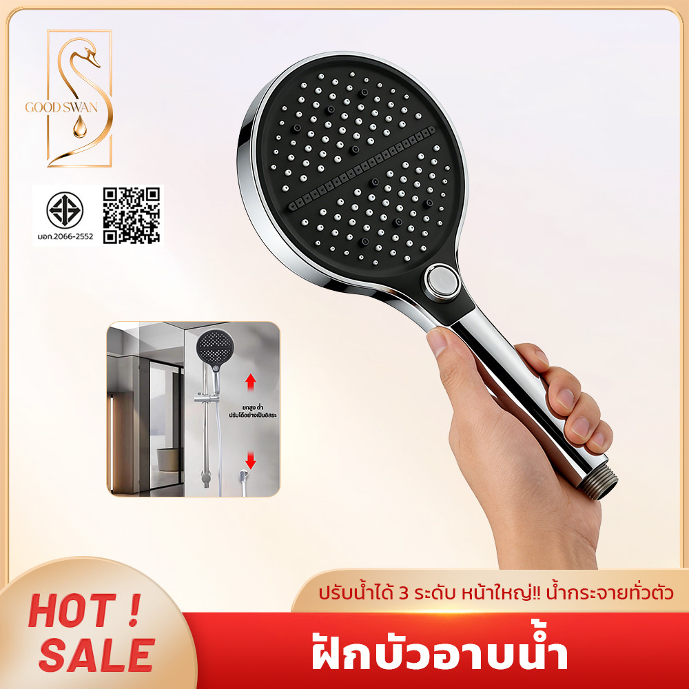 GOOD SWAN ฝักบัวอาบน้ำแรงดัน น้ำแรงสม่ำเสมอ ติดตั้งได้กับหลายห้องน้ำ ทนทาน