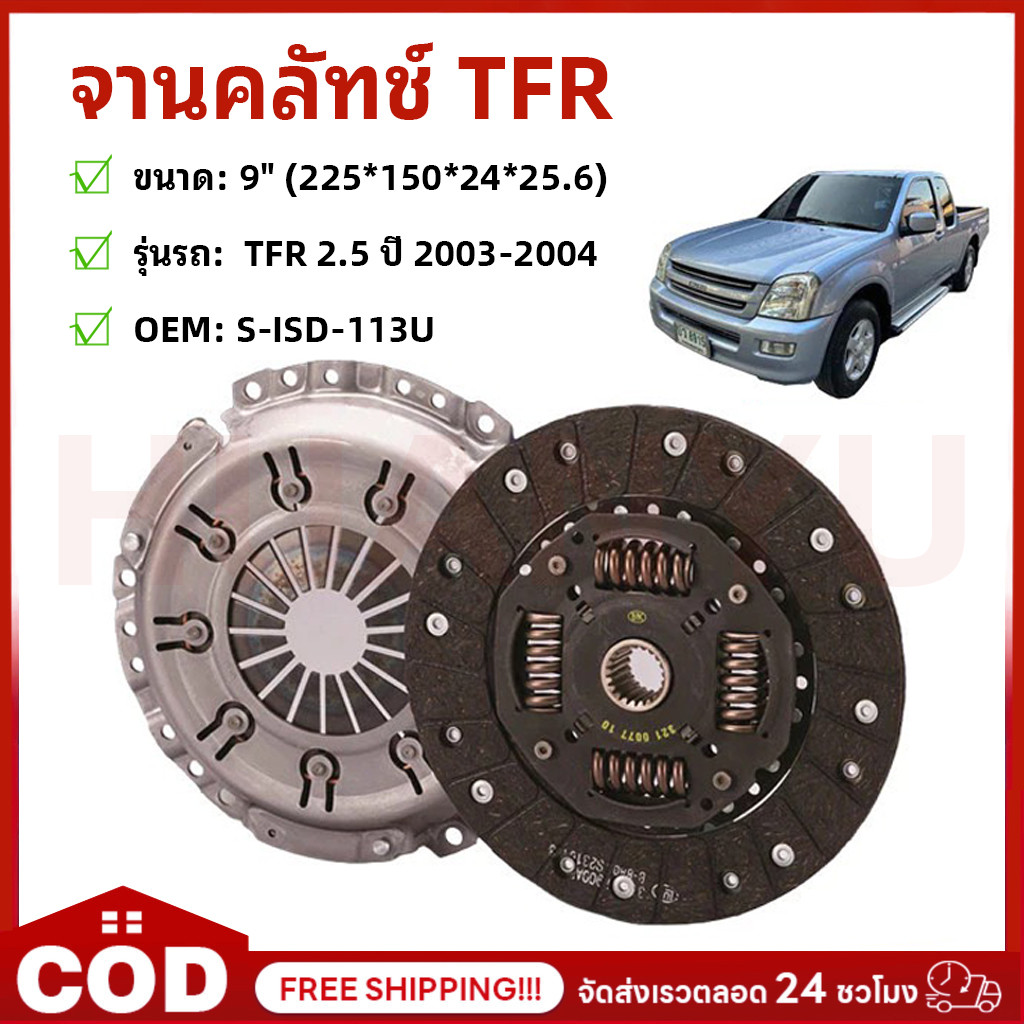 【ส่งฟรี】 แท้จากศูนย์! จานคลัทช์ TFR 2.5 ปี 2003-2004 ขนาด 9" (225*150*24*25.6) OEM: S-ISD-113U