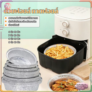 แผ่นรองหม้อทอด ถ้วยฟอยล์ แพ็ค 10 ใบ ถาดฟอยล์ ถาดฟอยล์อะลูมิเนียม ใช้วัสดุเกรดทำอาหาร ปลอดภัย กันน้ำ ทนความร้อนสูง