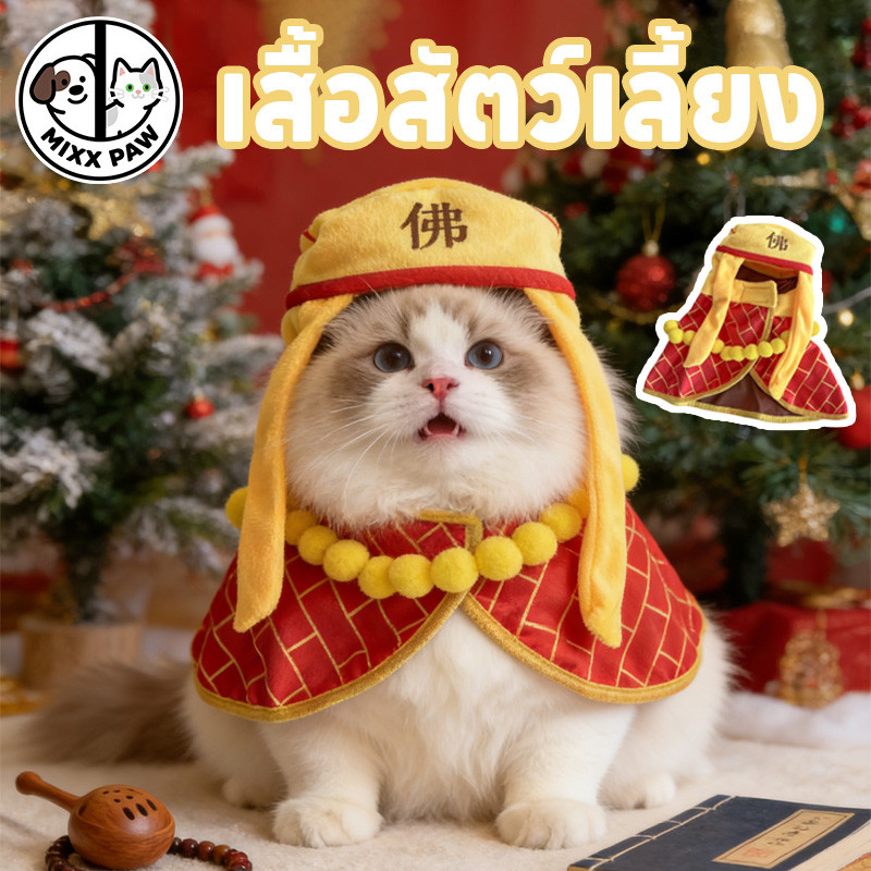 เสื้อสุนัขฤดูร้อน เสื้อแมว เสื้อคลุมสัตว์เลี้ยงพุทธ นุ่ม น่ารัก สวมใส่สบาย คอสเพลย์ S/L