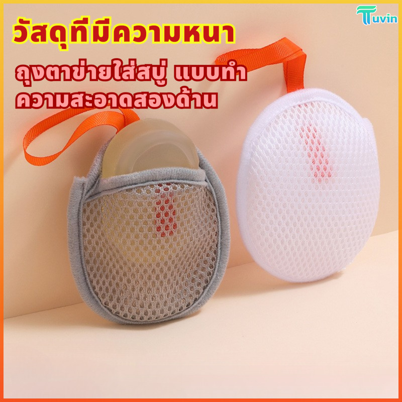 TN ถุงตาข่ายฟองล้างหน้า ฟองสบู่สองด้าน ถุงเก็บสบู่ สำหรับถูฟองตอนอาบน้ำ