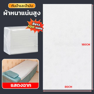 【ถุงละ100แผ่น】กระดาษปูเตียง นวด รักษา พลาสติก ร้านเสริมสวย แผ่นฟิล์มเตียง(ใช้แล้วทิ้ง)80*180cm
