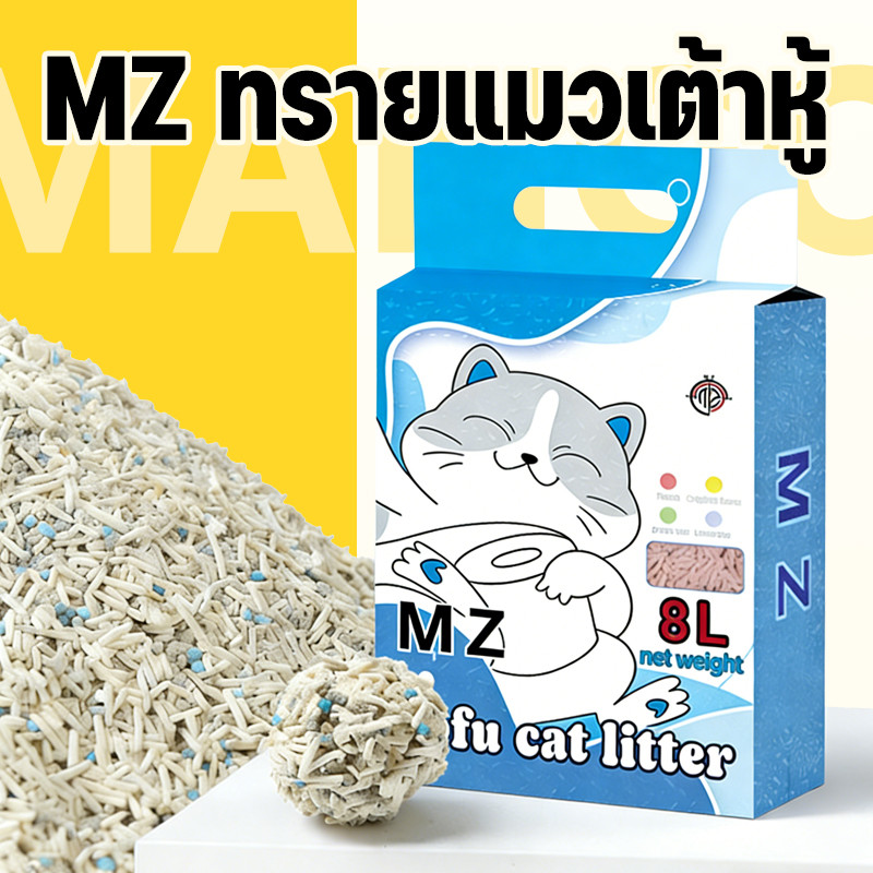 Mango MZทรายแมวเต้าหู้ 8 ลิตร ทรายแมวมันเต้า ออแกนิก 100% ทิ้งชักโครกได้ ทราบแมว ทรายเต้าหู้ ทรายแมว