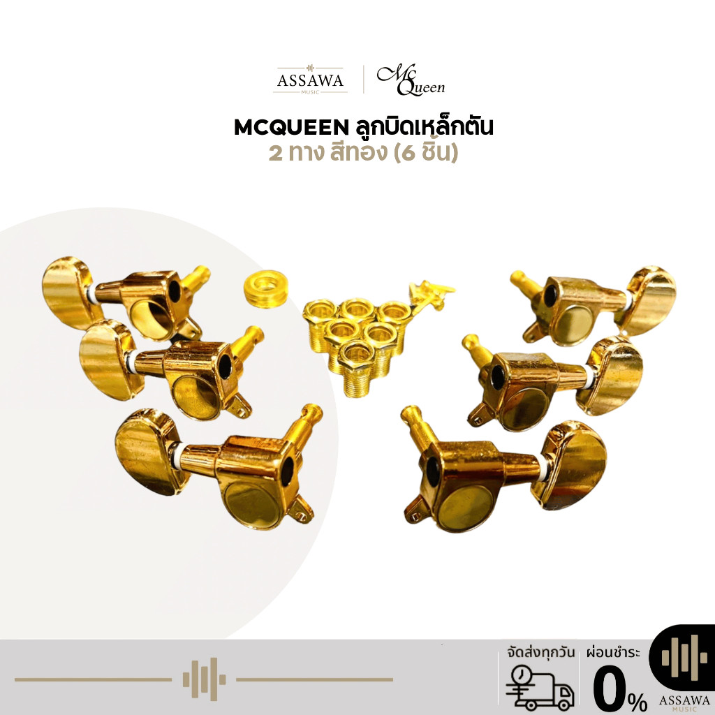 ลูกบิดกีต้าร์ สีทอง McQueen ลูกบิด กีต้าร์ เหล็กตัน 2ทาง ใช้ได้ทั้งกีต้าร์โปร่ง และกีต้าร์ไฟฟ้า Machine Head Guitar Gold