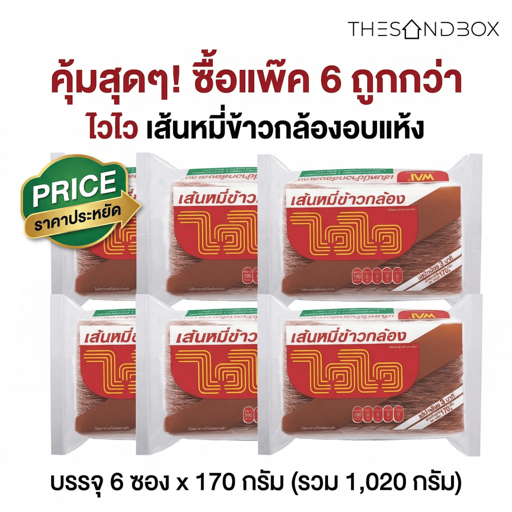 แพ๊ค 6 ถูกกว่า ไวไว เส้นหมี่ข้าวกล้องอบแห้ง ขนาด 170 กรัม