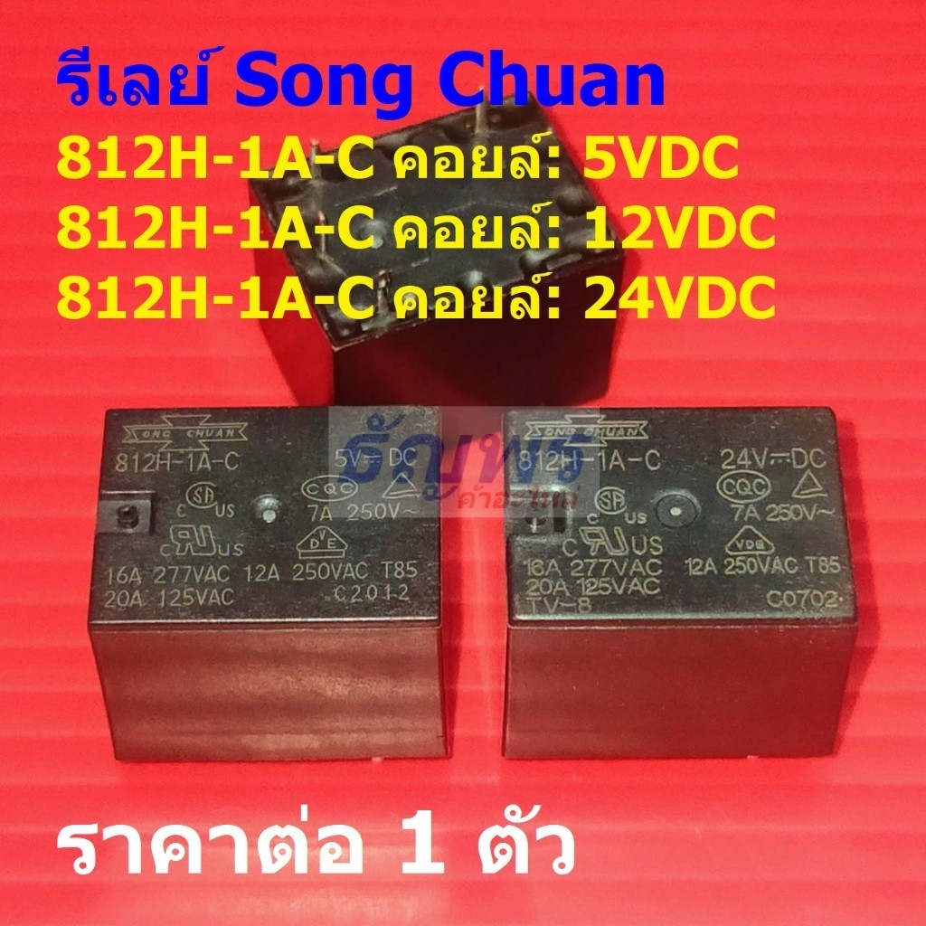 รีเลย์ Song Chuan Relay แท้ 4pin 7A 250VAC/30VDCC 812H-1A-C #Re-Song Chuan (1 ตัว)