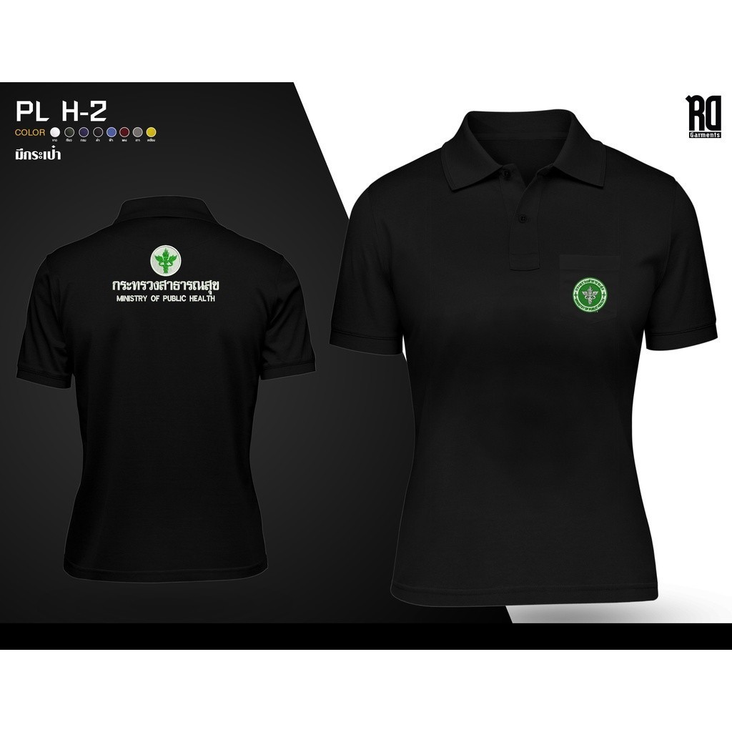 👕【 เสื้อโปโล】 เสื้อโปโลกระทรวงสาธารณสุขผู้หญิง งานปัก PL H-2 เสื้อยืดคอตตอน S-3XLผ้าCotton 100%