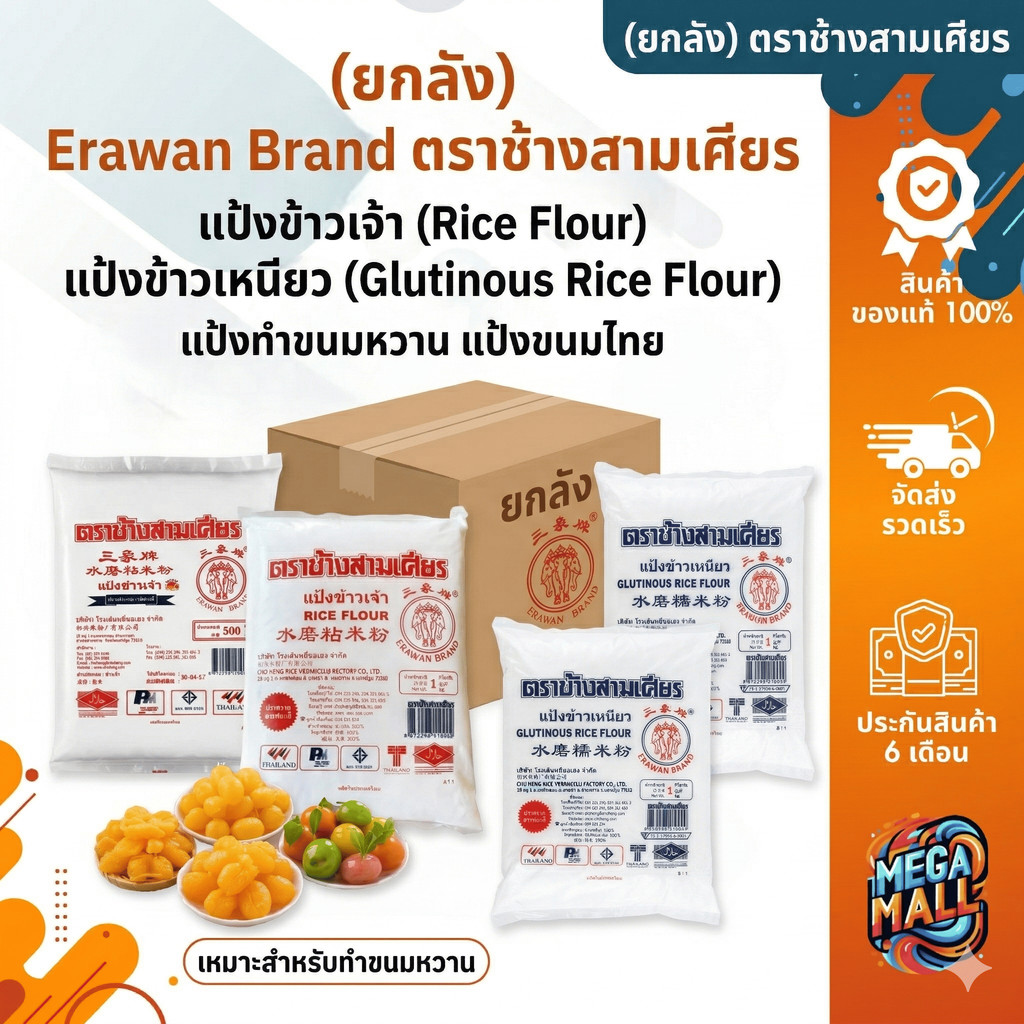 (ยกลัง) Erawan Brand ตราช้างสามเศียร แป้งข้าวเจ้า แป้งข้าวเหนียว แป้งขนมไทย แป้งทำขนมหวาน ขนาด 500 กรัมและ 1 กก.