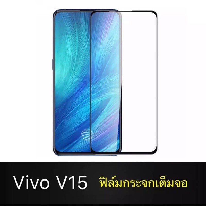 ฟิล์มกระจก นิรภัย เต็มจอ Vivo V15/V15pro ฟิล์มเต็มจอ ขอบดำ ฟิล์มกันกระแทก ฟิล์มกันจอแตก คุณภาพสูง ฟิ