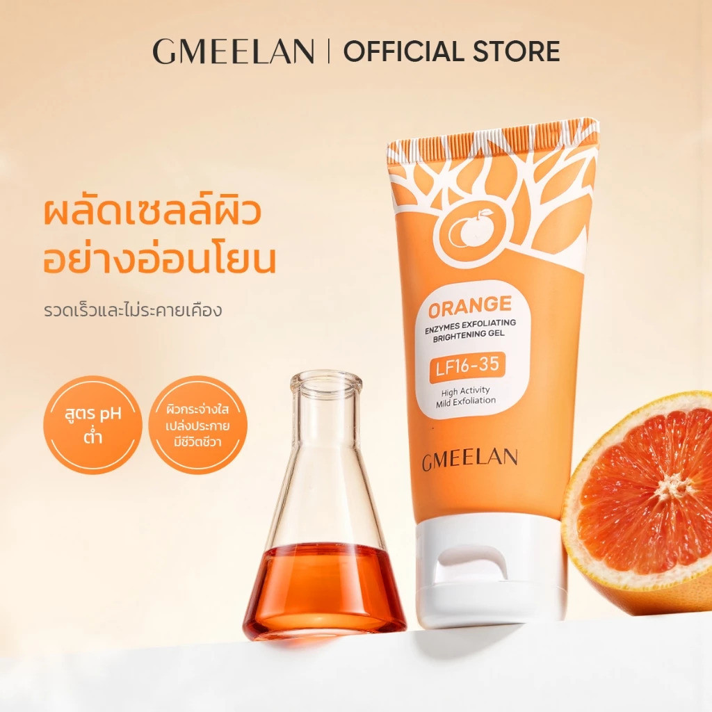 GMEELAN เจลขัดผิวหน้า 50 กรัม ช่วยทำความสะอาดอย่างล้ำลึก ผิวไบร์ท คงความชุ่มชื่น Gmeelan Exfoliating