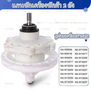 แกนซักเครื่องซักผ้าพานาโซนิค 2 ถัง ขนาด 9.5-16 กิโล พานาโซนิค 11 ฟัน แกนถังซักรุ่น 2 ถัง อะไหล่เครื่องซักผ้า