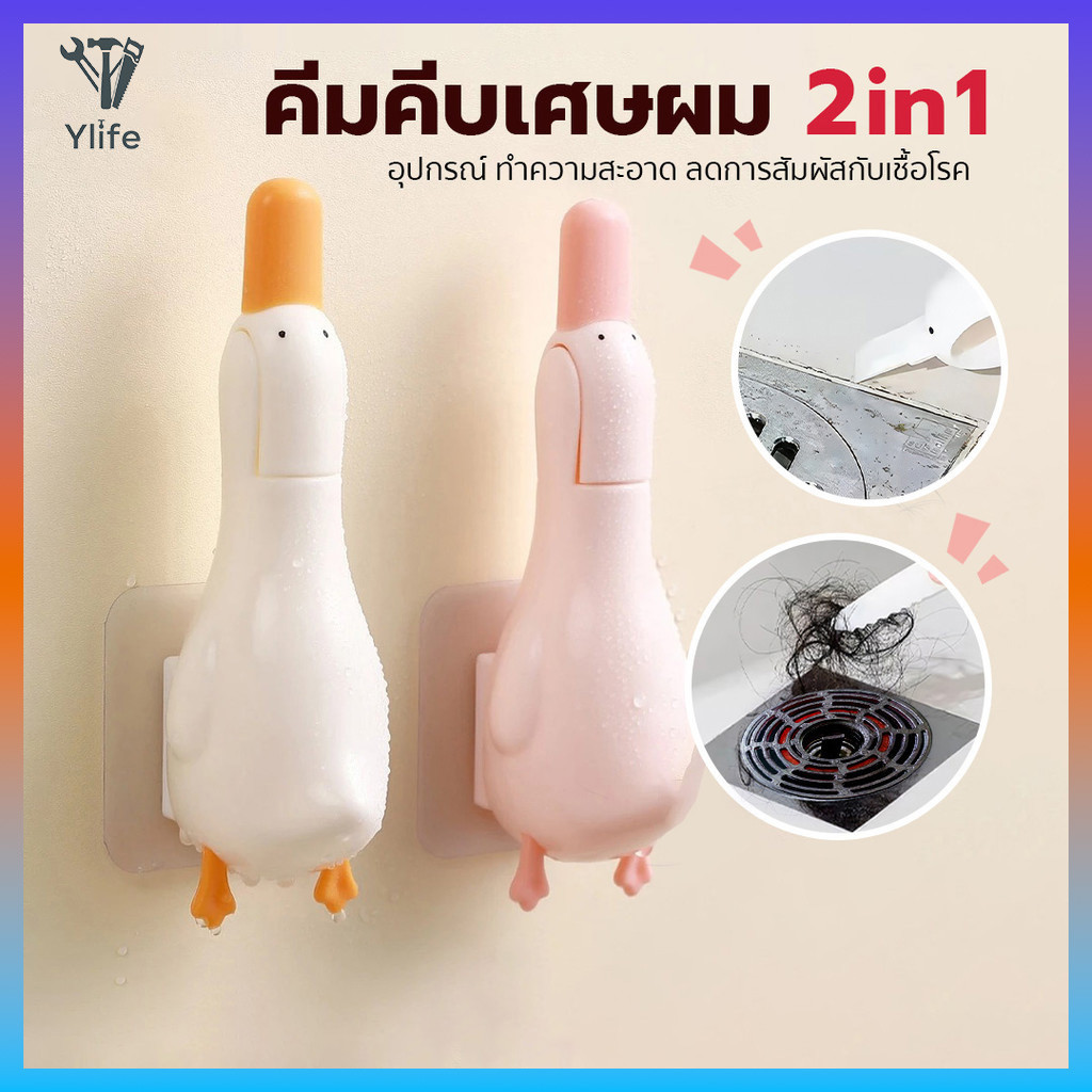 Ylife เป็ดรูปชั้นท่อระบายน้ําผมขนสัตว์คลิป-คราบลบขูด-อ่างล้างจานขยะหนีบ-ผนังกระเบื้องขจัดตะกรันพลั่ว